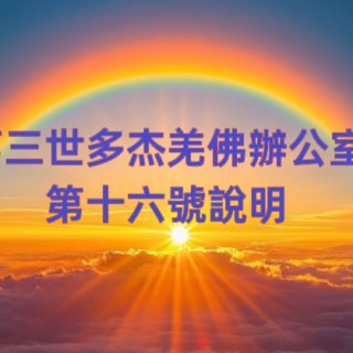 第三世多杰羌佛辦公室 第十六號說明 (08/03/2014)