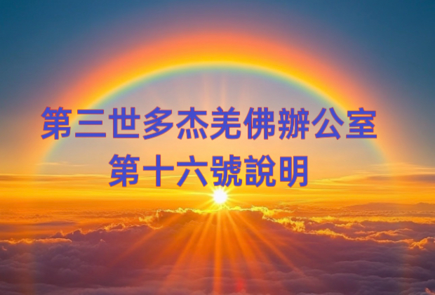 第三世多杰羌佛辦公室 第十六號說明 (08/03/2014)