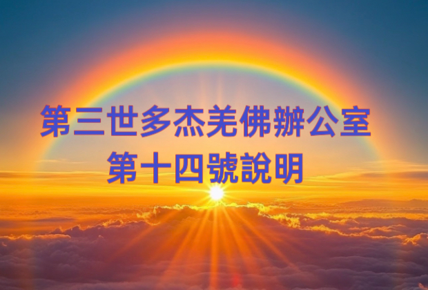 第三世多杰羌佛辦公室 第十四號說明 (1/2/2014)