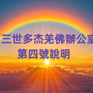 第三世多杰羌佛辦公室 第四號說明 (08/10/2009)