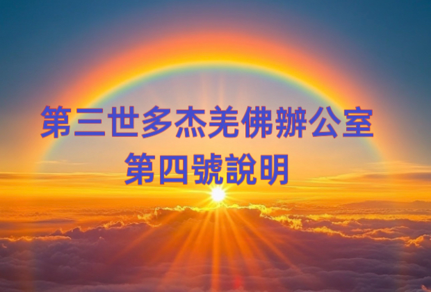 第三世多杰羌佛辦公室 第四號說明 (08/10/2009)