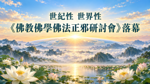 世紀性 世界性 《佛教佛學佛法正邪研討會》落幕 封面圖片