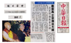 佛教佛學佛法正邪研討會評定：義雲高 正宗佛法大師