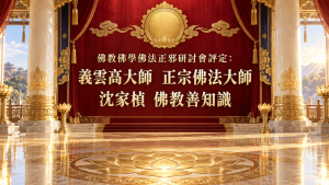 佛教佛學佛法正邪研討會評定：義雲高 正宗佛法大師 封面圖片