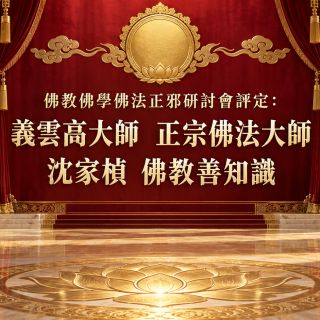 佛教佛學佛法正邪研討會評定：義雲高 正宗佛法大師 封面圖片