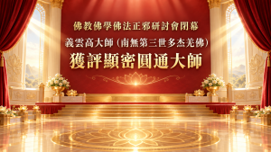 佛教佛學佛法正邪研討會閉幕 義雲高 獲評顯密圓通大師 封面圖片