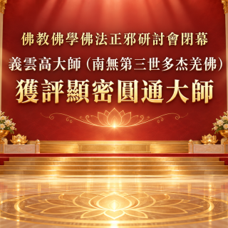 佛教佛學佛法正邪研討會閉幕 義雲高 獲評顯密圓通大師 封面圖片