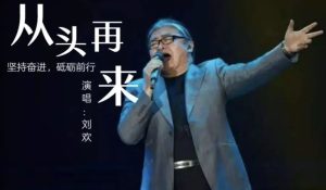劉歡