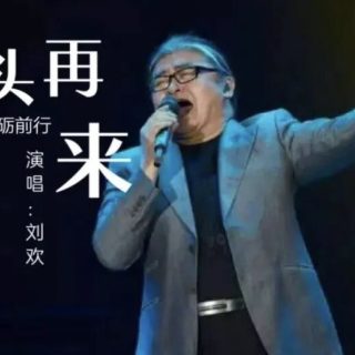 劉歡