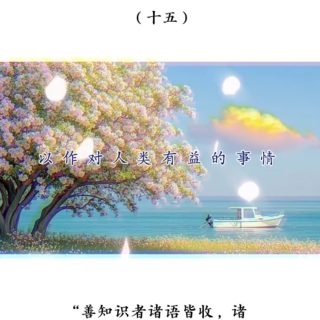 南無第三世多杰羌佛說世法哲言 十五 （含AI音樂）