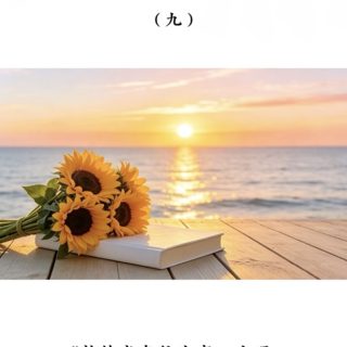南無第三世多杰羌佛說世法哲言 九 （含AI音樂）